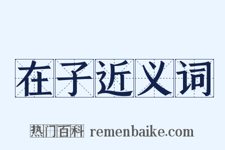 在子近义词是什么意思的图片